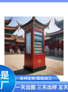寺庙投放许愿挂绳售卖机 挂饰挂件用品售货机文创贩卖机