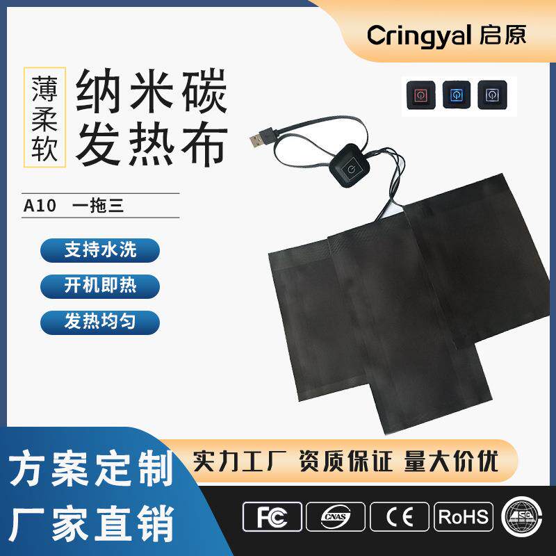 启原纳米碳石墨烯发热片usb衣服一拖三加热片电热片电热膜温控