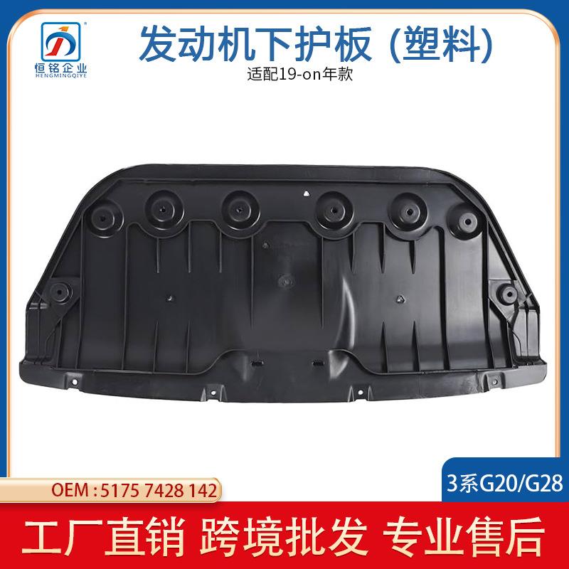 适用于宝马3系G20G28发动机下护板发动机底板51757428142