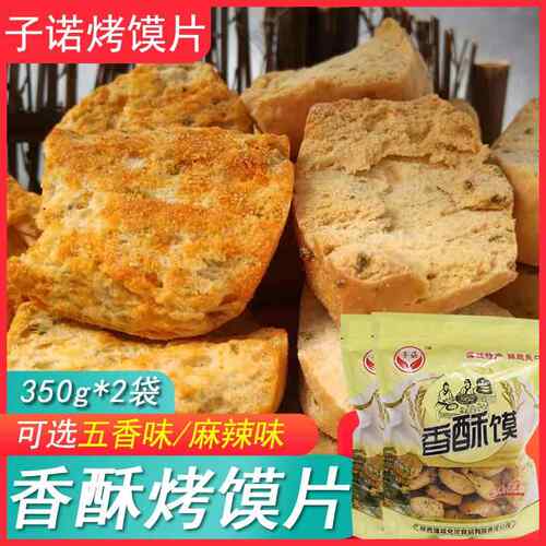 子诺烤馍片馍丁饼干陕西特产蒲城早餐馒头片馍零食小吃休闲食品