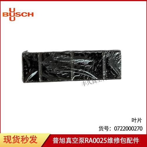 BUSCH普旭真空泵RA0025叶片0722000270维修滑片