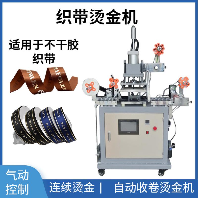 连续织带烫金机HSR-P-1418不干胶标签商标高效连续烫金烫金版烫字