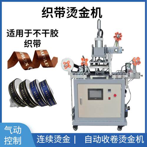 连续织带烫金机HSR-P-1418不干胶标签商标高效连续烫金烫金版烫字