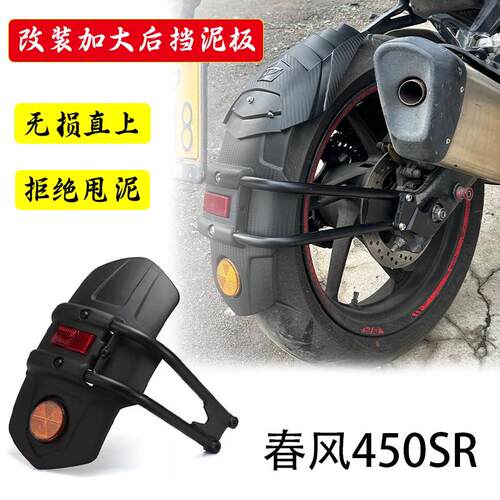 适用春风450SR 摩托车改装后挡泥盾配件CF450sr 挡泥板挡水板泥瓦