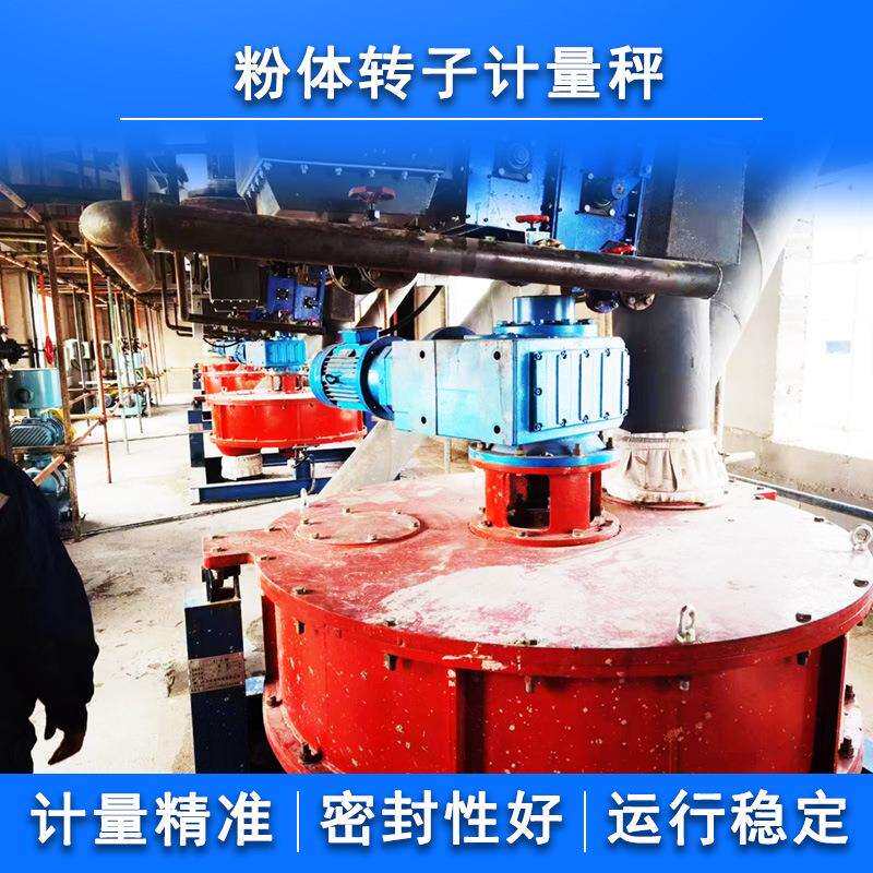 水泥计量秤粉煤灰粉煤灰配料称重机自动称重计量系统粉体转子秤