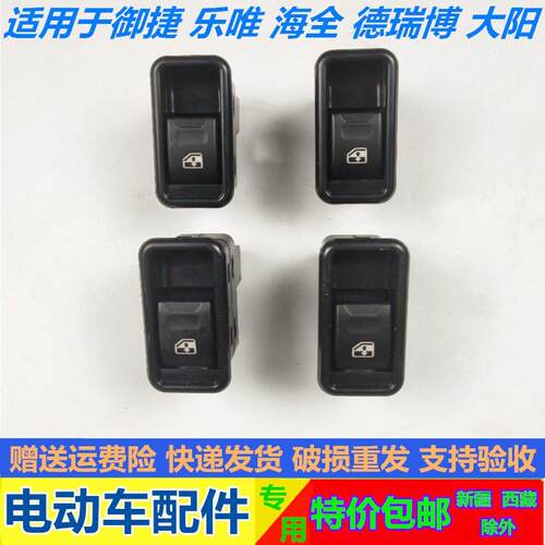 适配御捷 乐唯 海全 德瑞博 大阳电动四轮汽车玻璃升降器开关按钮
