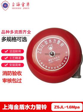 上海金盾水力警铃ZSJL型金盾报警阀水力警铃1.6Mpa湿式报警阀配件