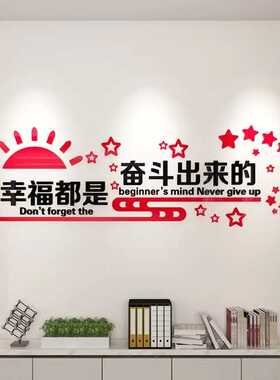 幸福都是奋斗出来的公司办公室文化墙励志标语亚克力3d立体墙贴画