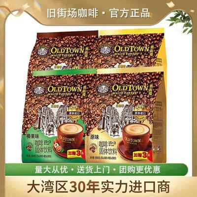 旧街场马来西亚原装进口速溶白咖啡原味/特浓/减糖/白奶茶多口味