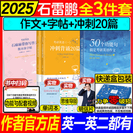 2025石雷鹏作文惟一店30个功能句搞定考研英语作文冲刺背诵20篇英一二满分真题高分范文搭唐迟阅读词汇长难句三门刘琦语法