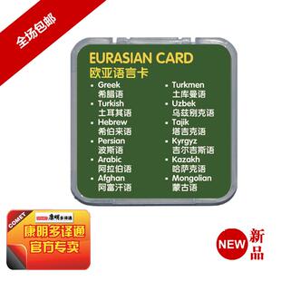 康明多译通V4 欧亚12国语言卡 V5专用语言扩展卡