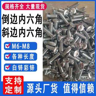 60平头斜边家具机螺钉盘头内六角螺丝 倒边内六角6