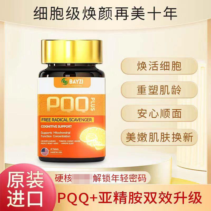 美国原装进口PQQ亚精胺皮肤暗沉老化焕颜年轻专注力睡眠抵抗强