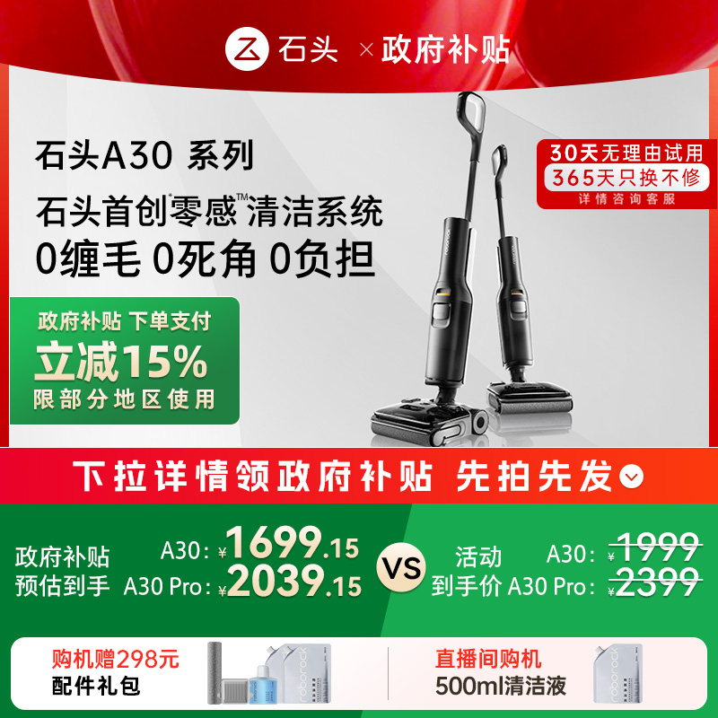 【政府补贴】石头洗地机A30/A30Pro躺平0缠毛母婴级吸拖一体机