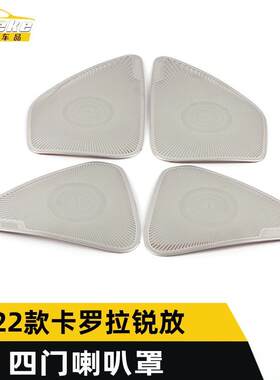 适用于22款卡罗拉锐放四门喇叭罩亮片卡罗拉锐放音响箱装饰贴配件