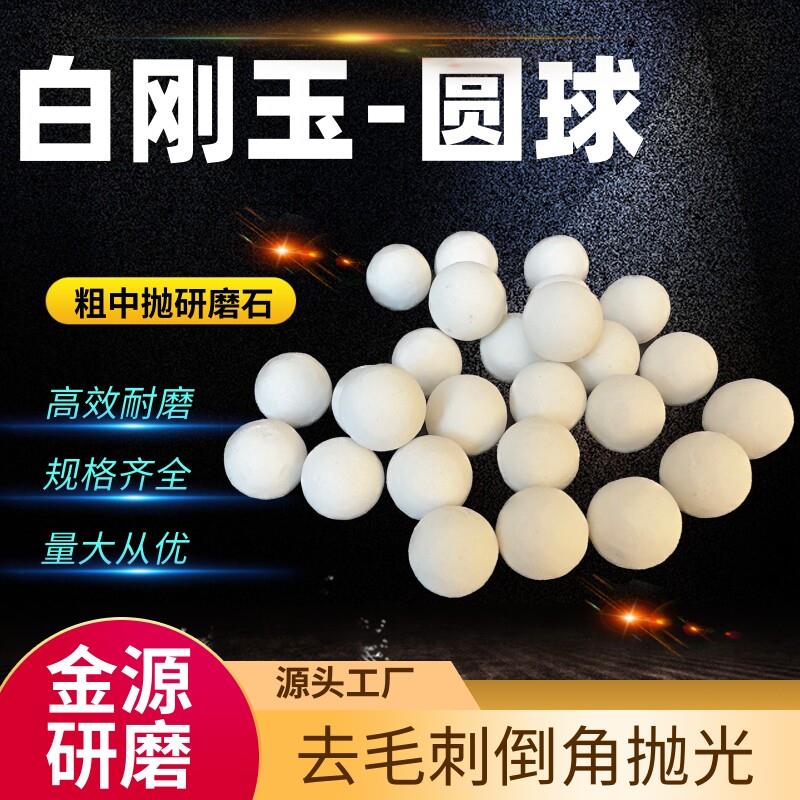 白刚玉圆球磨料去毛刺刀痕粗抛陶瓷研磨石五金抛光石除锈种磨耐用