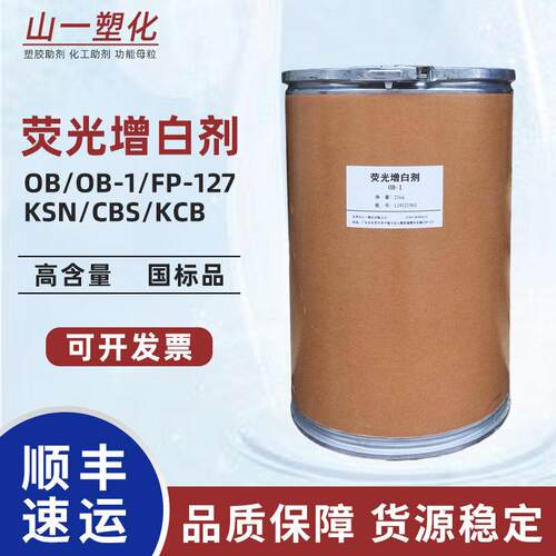 荧光增白剂OB-1 塑料树脂涂料用增白剂 耐高温增亮增艳荧光增白剂