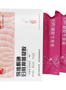 买2送1合创卫士聚维酮碘妇用凝胶女性处护理私密保养抑菌凝胶官