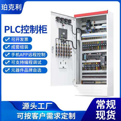 厂家直供PLC自动化电气控制柜低压智能可编程变频成套PLC控制柜