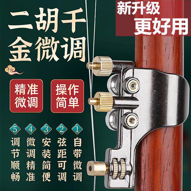 二胡微调千金 多功能二胡微调器 调节弦距 微调琴弦二胡乐器配件