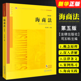 正版海商法第五版司玉琢法律出版社海事司法航运培训书，法律版黄皮教材大学本科，考研海事赔偿涉外海事关系法律法学教材教程