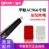 奥合畅华魅AC966电吹管吹嘴原装 原厂原配食品级硅胶软嘴 正品