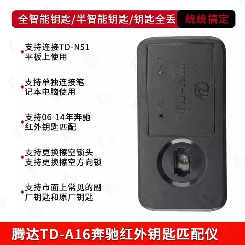 适用腾达A16奔驰红外钥匙匹配仪TD-A16奔驰红外钥匙匹配仪