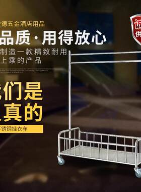 不锈钢送衣车酒店晾衣车移动收衣车四轮行李车挂衣架带栏挂衣车