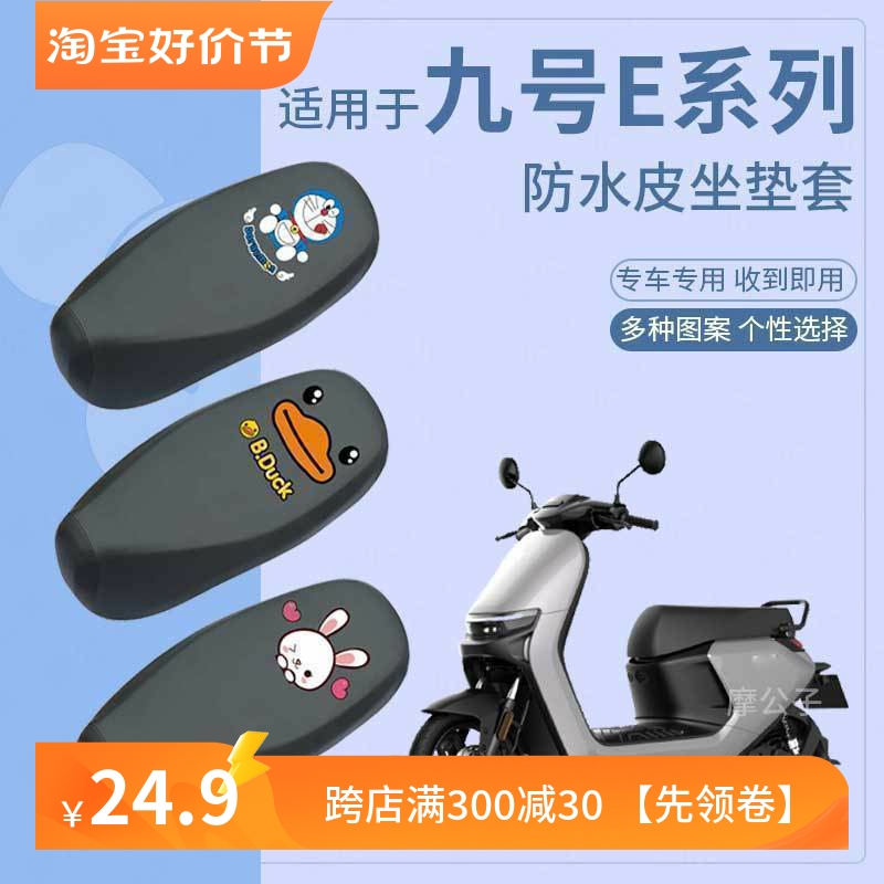 适用于九号E80C防水座垫套电动车坐垫E125防雨座套座椅套E300P罩9
