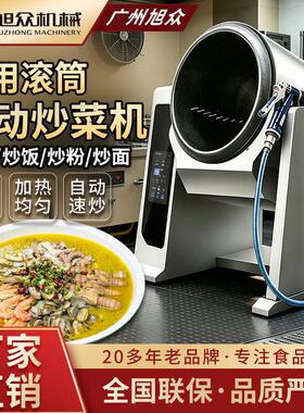 旭众全自动商用炒菜机多功能炒饭炒面翻炒锅不锈钢智能烹饪机设备