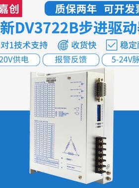 110/130步进电机驱动器三相 DV3722 电流 7A AC180-230V全新正品