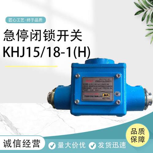 天津KHJ15/18-1(H)矿用本质安全型组合急停闭锁开关闭锁组件