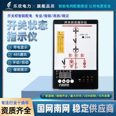 乐欣数显开关状态指示仪XTKB-100一次模拟显示仪可带通讯RS485