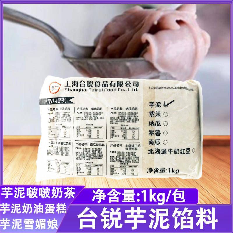 台锐芋泥馅料1kg南瓜紫薯紫米馅奶茶雪媚娘蛋糕烘焙原料面 面包甜