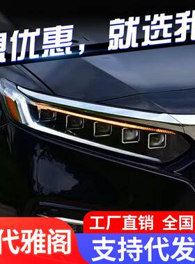 专用于十代雅阁大灯总成改装一抹蓝日行灯LED流水转向LED透镜大灯