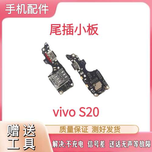 适用于VIVO S20尾插小板充电口麦克风sim卡槽卡座送话器小板原装