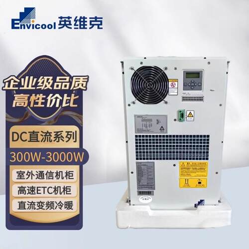 英维克直流机柜空调DC03HDNC1A高速ETC机柜直流变频制冷空调