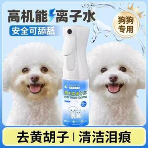 离子水狗狗比熊专用高机能离子水宠物去泪痕嘴巴黄免洗除臭负离子