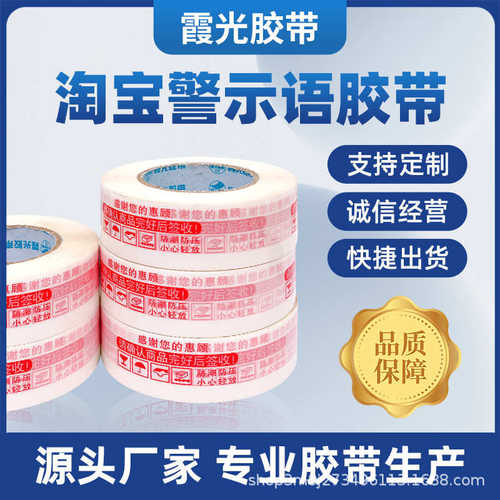 厂家直销印字胶带封箱警示语电商打包胶带整箱胶带纸封口胶电商快