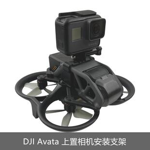 适用大疆Avata2全景相机上置安装支架360穿越机转接GOPRO配件
