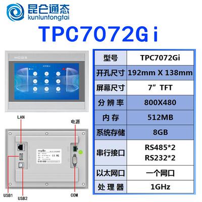TPC7072Gi全新原装昆仑通态7寸触摸屏 MCGS人机界面