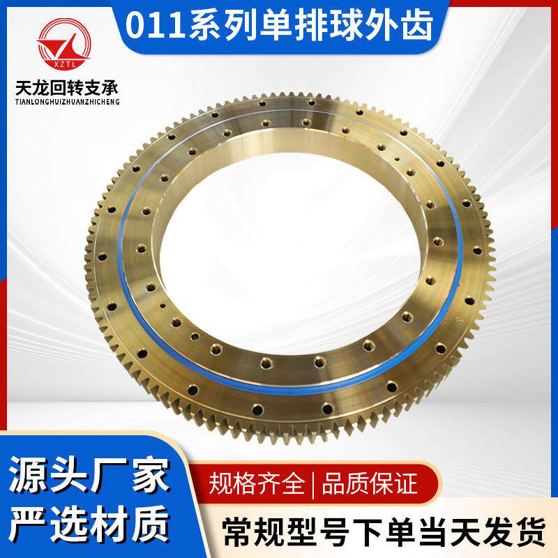 011系列单排球外齿工程机械自动化用回转支承多规格轴承厂家生产