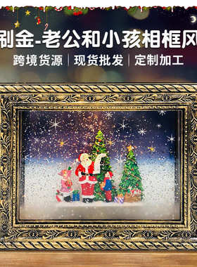 创意LED灯水晶风灯树脂工艺品相框水灯黑金圣诞老公小孩相框摆件
