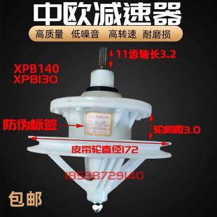 中欧洗衣机减速器原装XPB140-718S总成13/14公斤8孔11齿总成配件