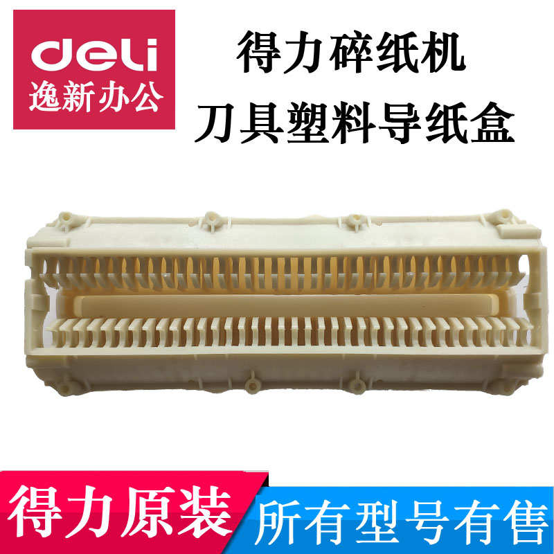 得力碎纸机配件9920/21/9912/9953/33152/52/51塑料片挡导纸盒片