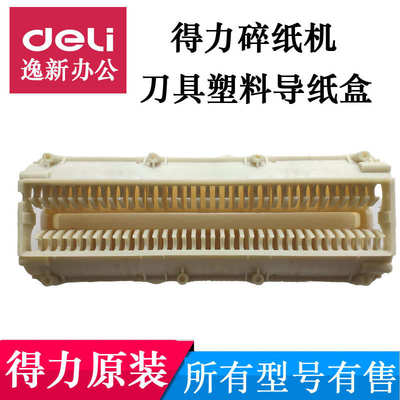 得力碎纸机配件9920/21/9912/9953/33152/52/51塑料片挡导纸盒片
