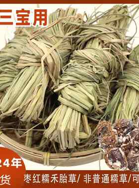 禾胎草枣红糯稻杆草广东三宝扎陈皮咸榄禾秆草东莞特产扎三宝煲水