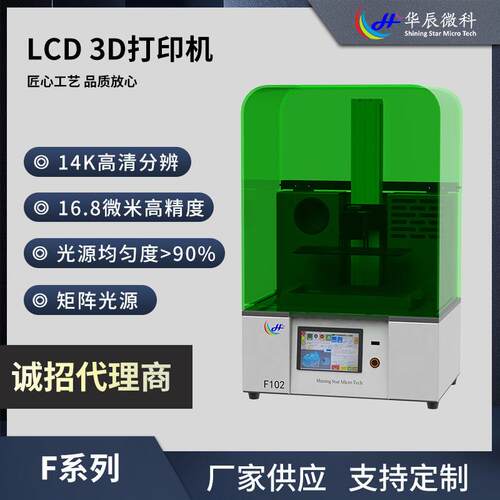 F系列F102LCD打印机14K高清3D打印机固化桌面级高精度光敏树脂