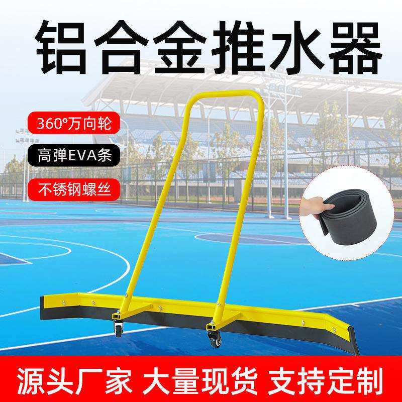 大号网球场推水器刮地器篮球场刮水器户外运动场地铝合金清洁地刮