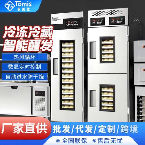 多美仕冷藏冷冻醒发箱18盘烘焙面包面团喷雾发酵箱智能面板全自动